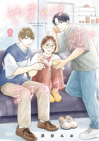 「ananマンガ大賞」大賞受賞作、ついに感動の完結！ 浜谷みお『やまとは恋のまほろば』最終第9巻が6月16日（火）に発売！