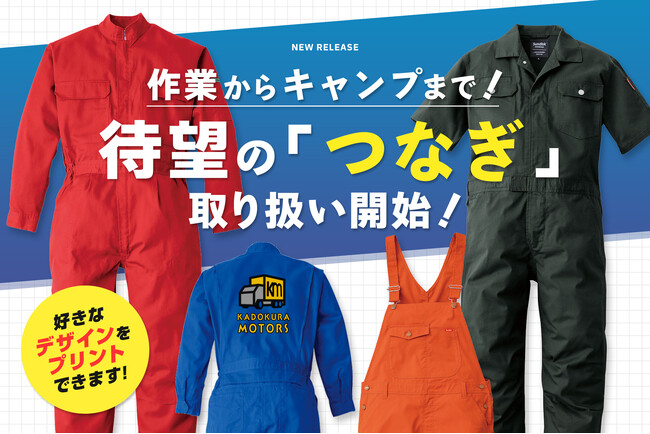 ワークウェアからキャンプ、チーム着まで1着で完結!ユニフォームモールがつなぎの取り扱いを開始