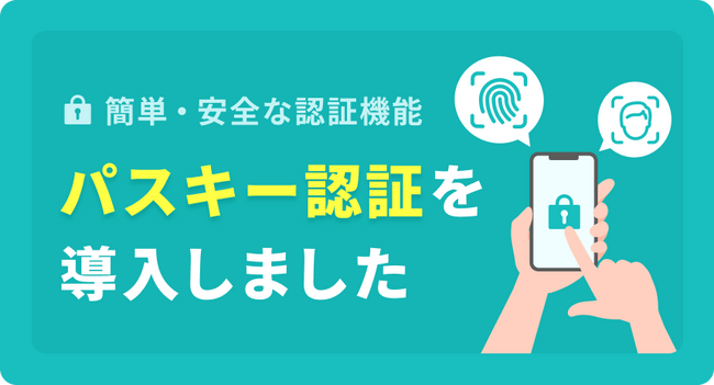 恋愛マッチングサービス「ワクワク」に次世代認証「パスキー」を導入