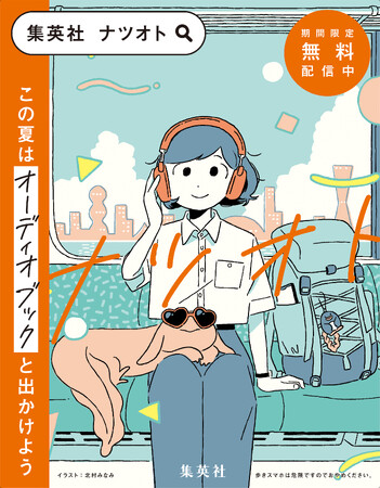 この夏はオーディオブックと出かけよう！　聴く読書の魅力を伝える、集英社「ナツオト」キャンペーンがスタート。10分で聴ける書き下ろしショートストーリーや、人気オーディオブックの30分無料配信を実施！