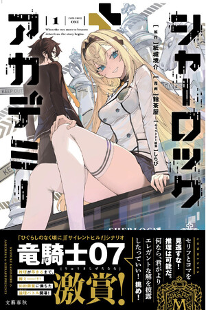 【コミックサイトBUNCOMI　PV1位の話題作】『シャーロック＋アカデミー』が6/16発売。『ひぐらしのなく頃に』竜騎士07氏から絶賛コメントが到着！「理想的漫画化」とSNSでも話題沸騰