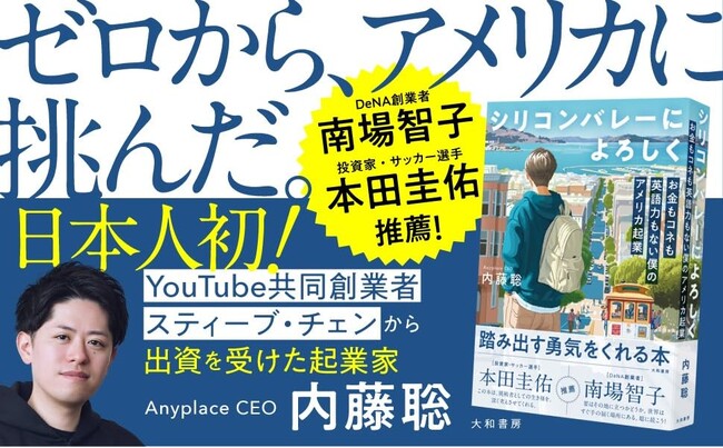 シリコンバレーで「日本出身」が最強の武器になるワケーーYouTube創業者も認めた起業家が明かす「日本人の勝ち筋」