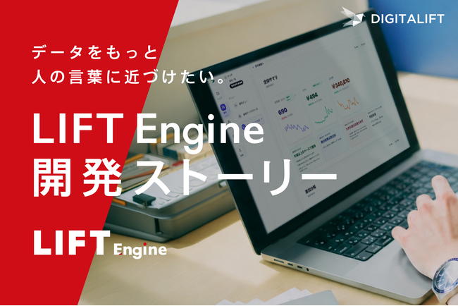 データをもっと、人の言葉に近づけたい。デジタリフト、統合BIツール「LIFT Engine」の開発ストーリーを公開
