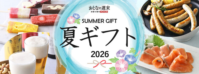 【お中元・夏ギフト2026】もらいたい1位は「商品券・カタログギフト」、贈る1位は「ビール」――おとなの週末 お取り寄せ倶楽部が全国1,000人調査