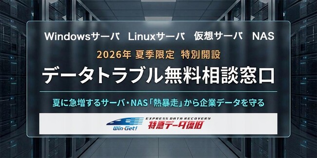 【2026年6月 サーバ・NAS向け データトラブル無料相談窓口】を特別開設。急増する夏の熱暴走トラブル対策
