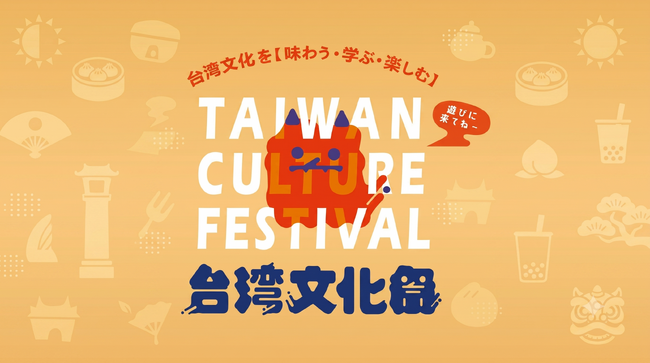 中野が台湾一色に。「台湾文化祭2026」全出演者・講座・タイムテーブルを一挙発表!