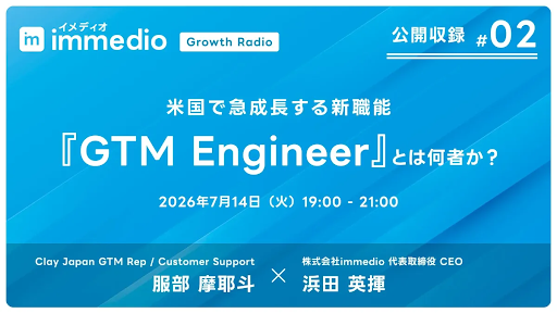 【7/14開催】アメリカで大流行中の新しい仕事「GTM Engineer」ってなに？ 評価額3,000億円超の米Clay担当者と語る、これからの営業・マーケティングの教科書