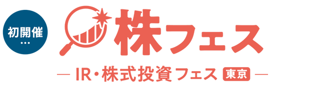 【IR担当者必見】2027年2月新規開催の「IR・株式投資フェス（通称：株フェス）」出展説明会＆IR勉強会・交流会を7月7日(火)に東京ミッドタウン八重洲で開催！アナリスト視点の「刺さるIR」を紐解く
