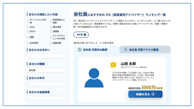 資産運用の相談サイト「資産運用ナビ」に職種別の検索機能を追加｜会社員・経営者・公務員・医師など、ご自身の職種からIFAを検索可能に