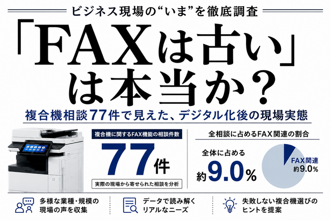 「FAXは古い」は本当か？複合機相談77件で見えたデジタル化後の現場実態を公開【OFFICE110】