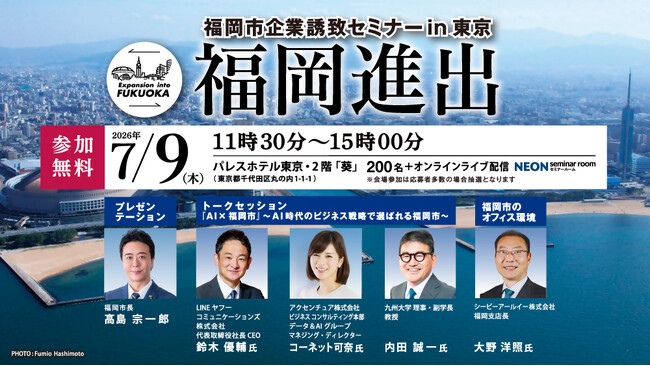 「福岡市企業誘致セミナー in 東京」2026年7月9日開催　　　　　　　AI時代に選ばれる都市・福岡市の魅力を発信