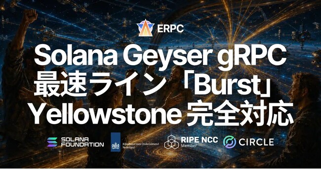 ERPC、共有 Solana Geyser gRPC の最速ライン「Burst」が Yellowstone 完全対応 - Standard/Premium 比で約 400～500ms 速い到達を確認