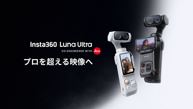 Insta360、Leica共同開発の次世代ジンバルカメラ「Luna Ultra」を発表