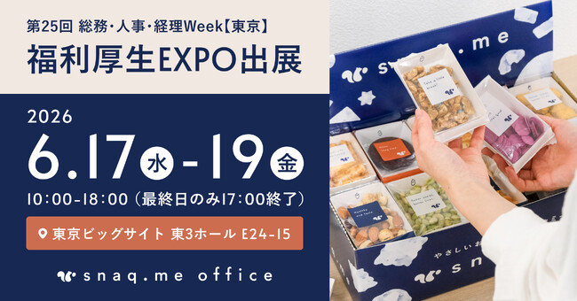 無添加おやつの福利厚生サービス『スナックミーオフィス』、『総務・人事・経理Week【東京】』福利厚生EXPOへ出展