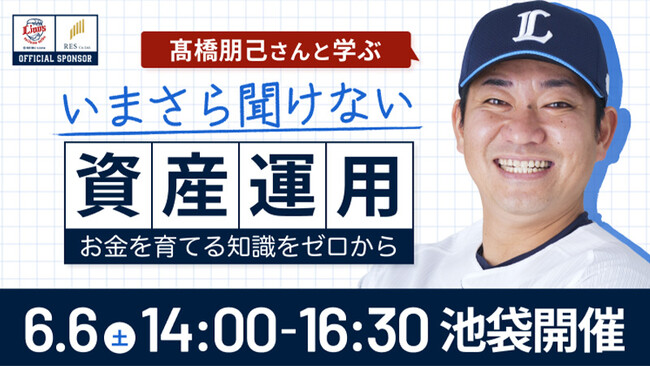 埼玉西武ライオンズOB・高橋 朋己氏と学ぶ、資産運用の特別講座をRESが開催【イベントレポート】
