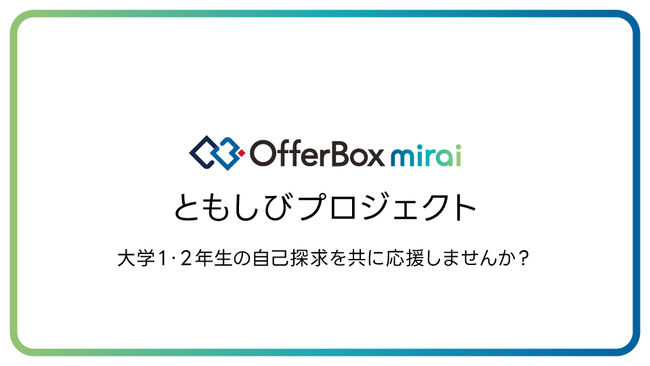 学生の「キャリア」を社会全体で育む。自律的な挑戦を支える「OfferBox mirai ともしびプロジェクト」を発足