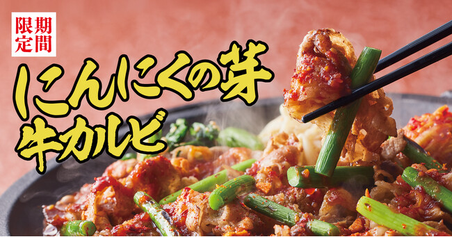 【焼きたてのかるび】期間限定！「“旨辛”にんにくの芽 牛カルビ丼」などを6月18日(木)より販売