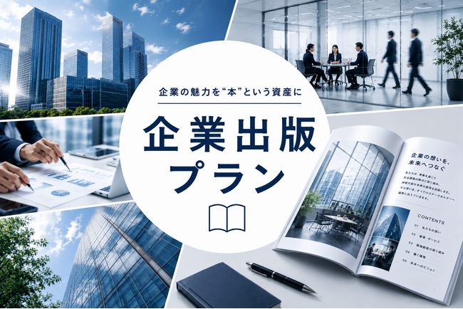 企業の魅力を“本”という資産に。令和出版が「企業出版プラン」を提供開始