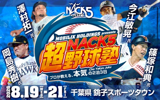 日米の頂点を極めた名手と世界を知る剛腕が集結！「MOBILIX HOLDINGS presents NACK5『超』野球塾～プロが教える、本気の2泊3日～」を開催！