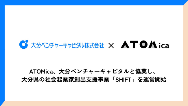 ATOMica、大分ベンチャーキャピタルと協業し、大分県の社会起業家創出支援事業「SHIFT」を運営開始