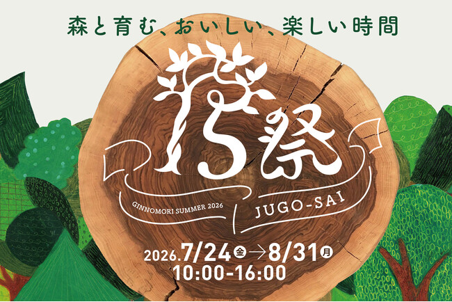 【恵那 銀の森】開園15周年。アニバーサリーイベント「15祭」開催｜15周年にちなみ15の特別企画をご用意