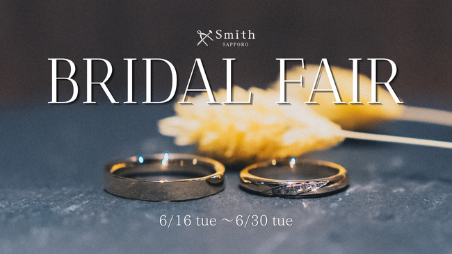 大反響につき期間延長！手作り結婚指輪の「工房Smith札幌本店」が豪華特典を選べる『6月ブライダルフェア』を6月30日まで延長開催決定！