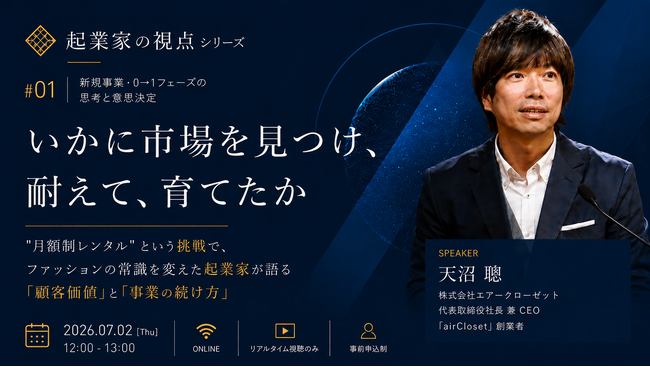 【7/2(木)ウェビナー開催】いかに市場を見つけ、耐えて、育てたか。月額制レンタルという挑戦でファッションの常識を変えた起業家が語る「顧客価値」と「事業の続け方」