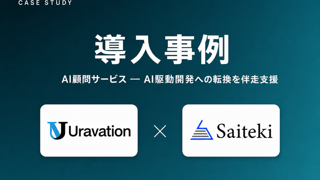 株式会社Uravation、株式会社SaitekiへのAI顧問支援で9ヶ月で20件以上の業務自動化を社内内製化 ― 受託開発・SES企業のAI駆動開発転換を伴走