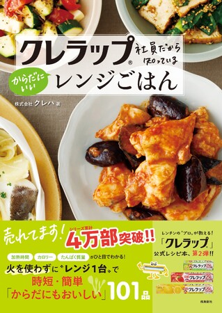 累計４万部突破！の大ヒットシリーズ最新刊!!　レンチンを知り尽くした“プロ”クレラップ公式「酷暑・猛暑をラクラク乗り切る」時短・簡単レシピ本、待望の新発売!!
