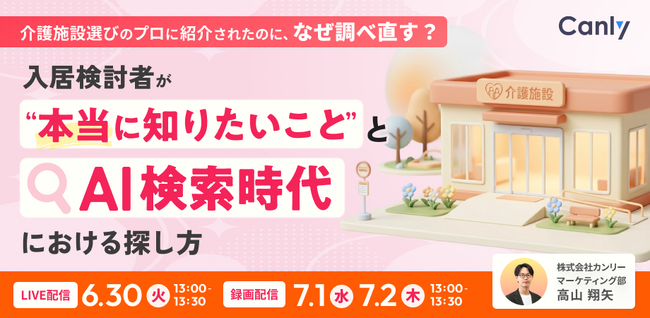 介護施設選びのプロに紹介されたのに、なぜ調べ直す？ 入居検討者が“本当に知りたいこと”と、AI検索時代における探し方｜セミナー開催