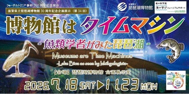 第34回琵琶湖博物館企画展示　「博物館はタイムマシン -魚類学者がみた琵琶湖-」を開催します