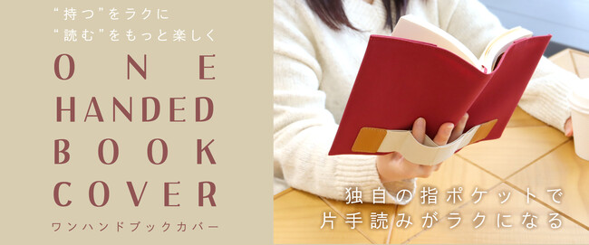 本の“片手読み”がラクになる!「ワンハンドブックカバー」を6月中旬に新発売!