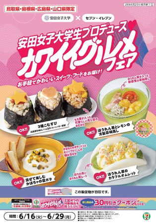 6月16日（火）より広島県を中心とした4県、約1,000店舗で『安田女子大学生プロデュース(ハート)カワイイグルメフェア』を開催