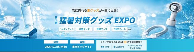 【初開催】日本の夏を乗り切るアイテムが一堂に出展！「猛暑対策グッズEXPO」が誕生