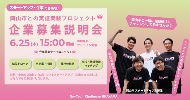 「GovTech Challenge OKAYAMA 2026」スタートアップの公募を開始します