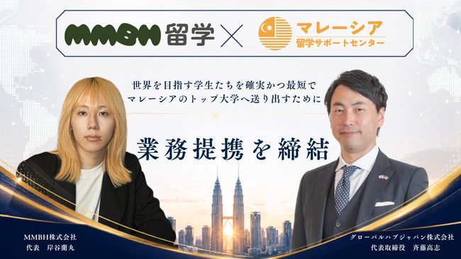 マレーシア留学サポートセンターと「MMBH留学」が業務提携！マレーシア大学進学×IELTS最短突破を支援する新たな進学ルートを提供