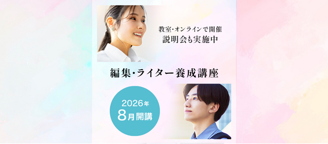 宣伝会議「第53期 編集・ライター養成講座 総合コース」が8月29日(土)に開講！