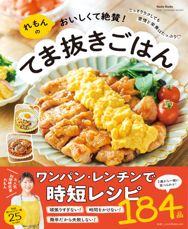 てまは抜いてもおいしさと栄養はあきらめない！　「れもんのおいしくて絶賛！ てま抜きごはん」が発売。
