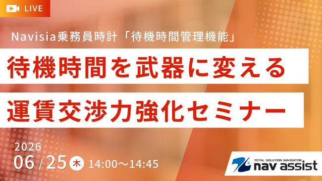 運賃交渉を強化！待機時間を「武器」に変える【6月25日Webセミナー】