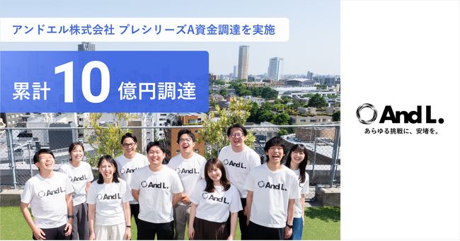 アンドエル、プレシリーズAラウンドにて資金調達を実施、累計調達額は10億円に