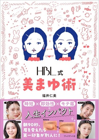 「メイクしてるのに、なぜか垢抜けない」その犯人、眉毛かもしれません。眉の革命家・福井仁美が教える、朝90秒とかすだけの美まゆ習慣。『HBL式 美まゆ術』6月16日発売。