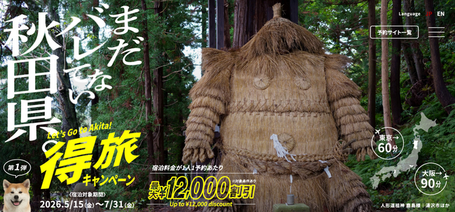 得旅キャンペーン「まだバレてない秋田県。」追加クーポンが本日より発売開始。