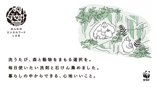 サラヤ、CCC、WWFジャパン、太陽油脂、「みんなのエシカルフードラボ」で“RSPO 認証パーム油”をテーマにしたポップアップイベントを開催