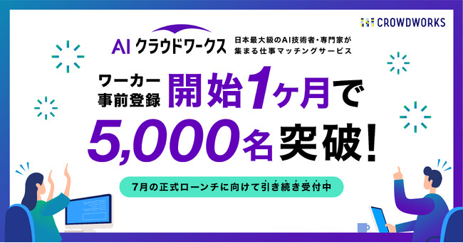 登録開始1ヶ月で、AI技術者・専門家 5,000名突破！日本最大級のAI仕事マッチングサービス「AIクラウドワークス」