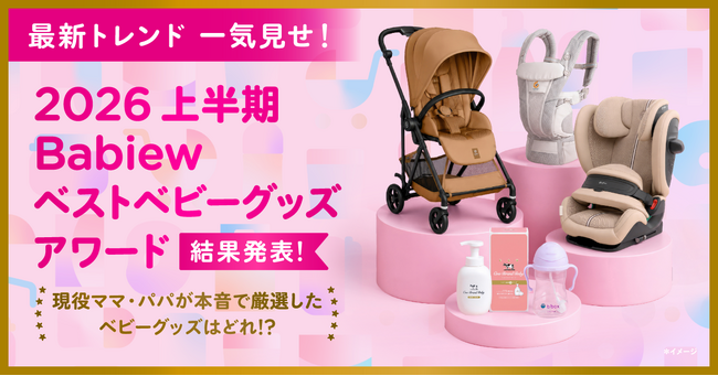 2026 上半期 Babiew ベストベビーグッズアワード受賞商品発表！