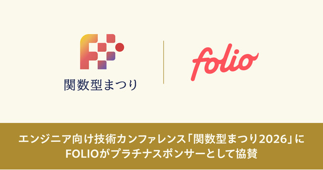 エンジニア向け技術カンファレンス「関数型まつり2026」にプラチナスポンサーとして協賛