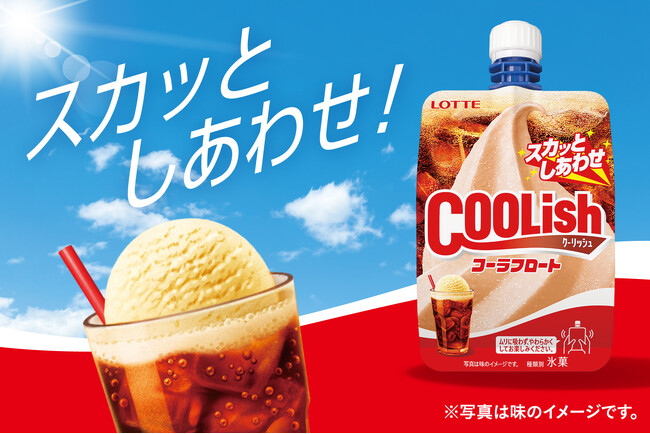 夏にこそ飲みたくなる王道の味！「スカッとしあわせ」感じる“飲むアイス”！『クーリッシュ コーラフロート』2026年7月13日(月)に全国発売