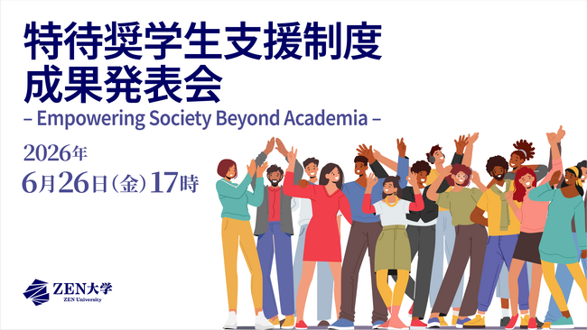 「通学不要」が生みだす社会的価値とは？ “ZEN大学 特待奨学生”成果発表会を6月26日に開催