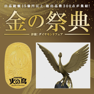９９０万円の「火の鳥オブジェ」が初登場！出品総額１５億円以上、総出品数３００点の金製品が大集結『金の祭典』