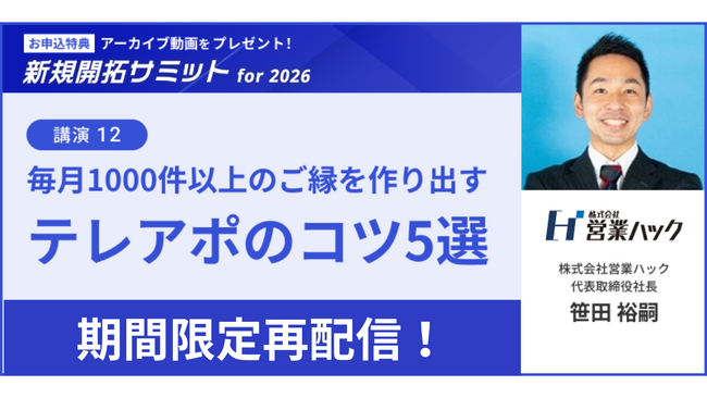 【期間限定再配信のお知らせ】マーケティングの次の一手が明確に分かる。BtoB・マーケティング施策の実践トレンドを大公開！〈新規開拓サミットfor2026〉